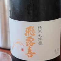 飛露喜