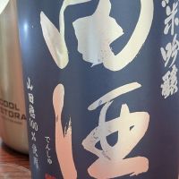 田酒
