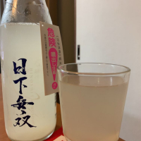 
            日下無双（天吹酒造）_
            ピアジオさん