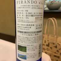 FIRAND 夢名酒のレビュー by_ピアジオ