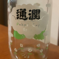 通潤