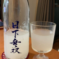 日下無双（天吹酒造）