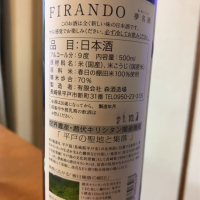 FIRAND 夢名酒のレビュー by_ピアジオ