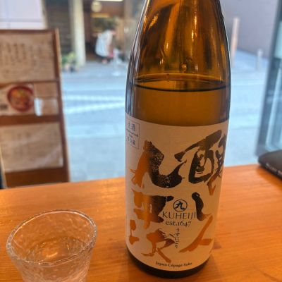 醸し人九平次のレビュー by_あおはる