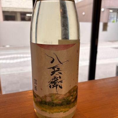 酒屋八兵衛のレビュー by_あおぞら