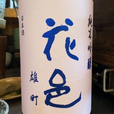花邑のレビュー by_あおはる