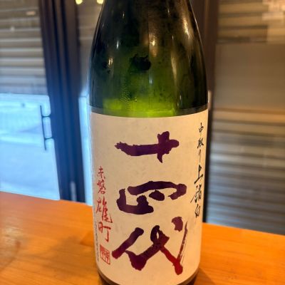 十四代のレビュー by_あおはる