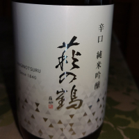 辛口純米吟醸萩の鶴