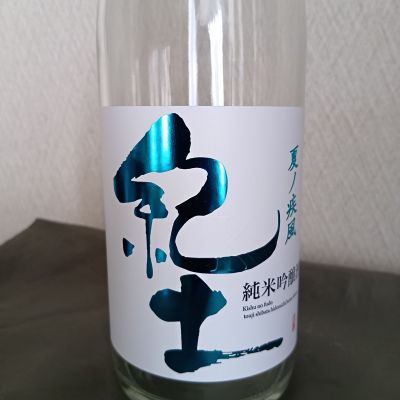 紀土のレビュー by_kinugarthur