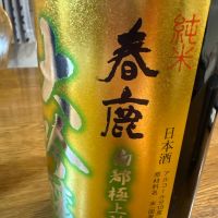 春鹿のレビュー by_kura