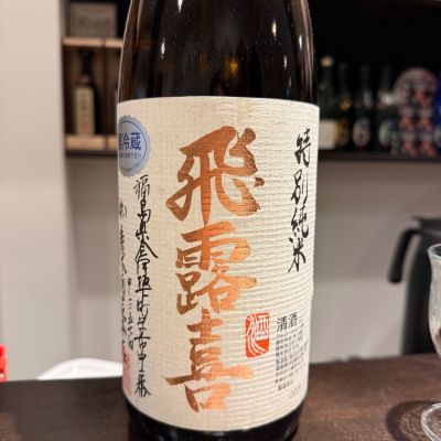 飛露喜のレビュー by_R M