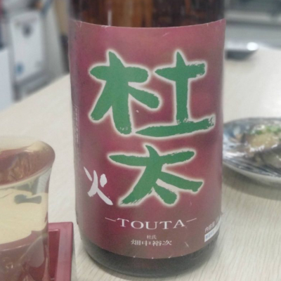 杜太のレビュー by_きっちゃん