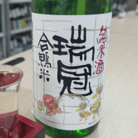 ずいかん（瑞冠）