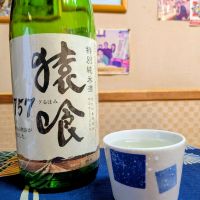 猿喰 特別純米酒