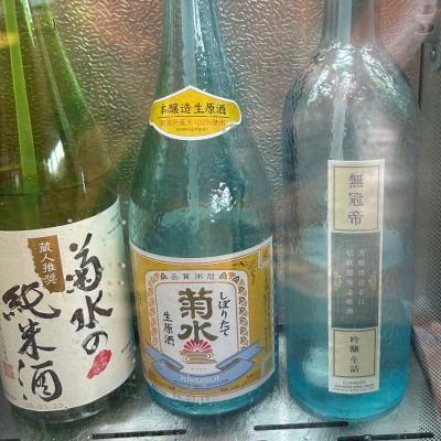 菊水のレビュー by_kemkem