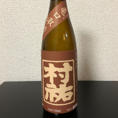 村祐のレビュー by_kemkem