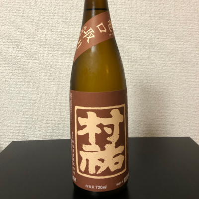 村祐のレビュー by_kemkem