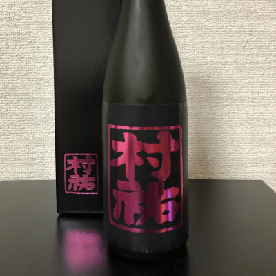 村祐のレビュー by_kemkem