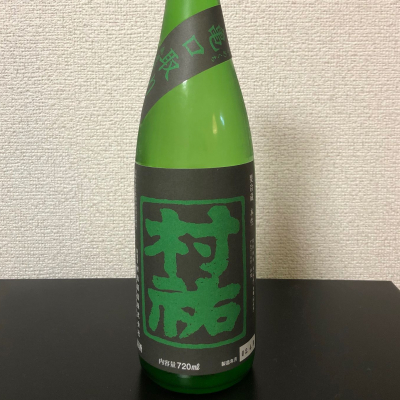 村祐のレビュー by_kemkem