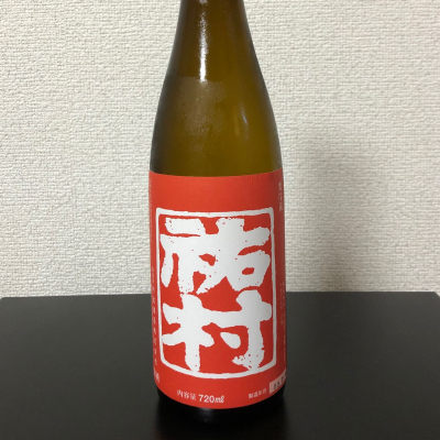 村祐のレビュー by_kemkem