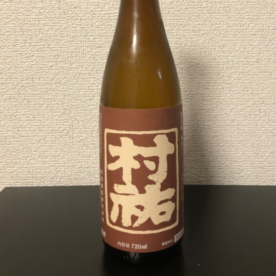村祐のレビュー by_kemkem