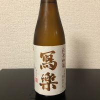写楽（冩樂）