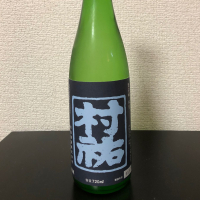 村祐
