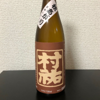 村祐