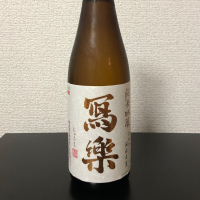 写楽（冩樂）