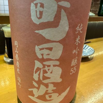 町田酒造のレビュー by_Teteuron