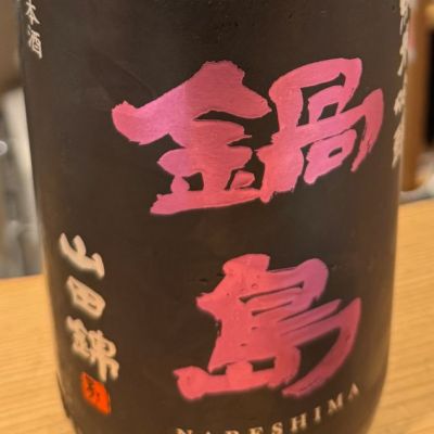 鍋島のレビュー by_Teteuron
