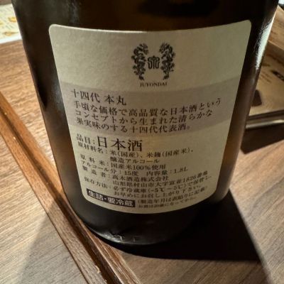 十四代(じゅうよんだい) | 日本酒 評価・通販 SAKETIME