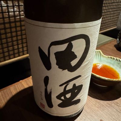 田酒のレビュー by_Teteuron