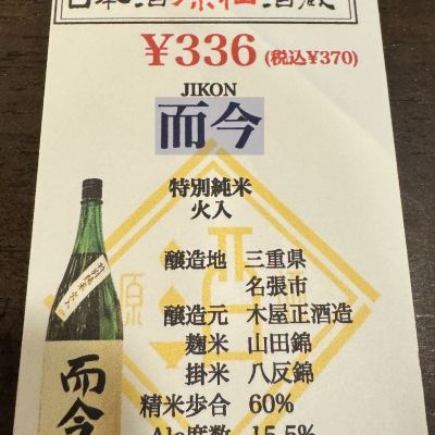 Teteuronさん(2026年6月14日)の日本酒「而今」レビュー | 日本酒評価