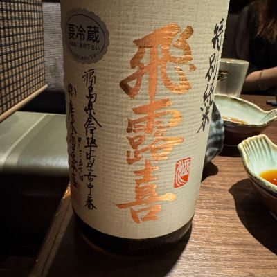 飛露喜のレビュー by_Teteuron