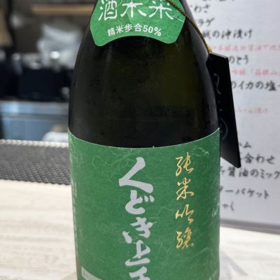 くどき上手(くどきじょうず) | 日本酒 評価・通販 SAKETIME