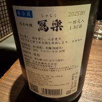 写楽（冩樂）のレビュー by_Teteuron