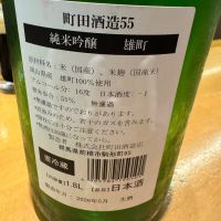 町田酒造のレビュー by_Teteuron
