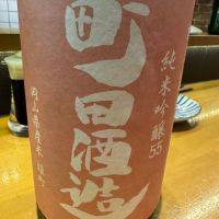 町田酒造