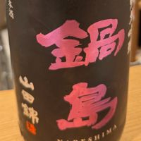 鍋島