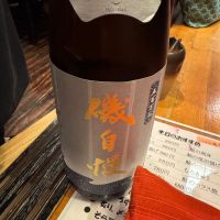 磯自慢