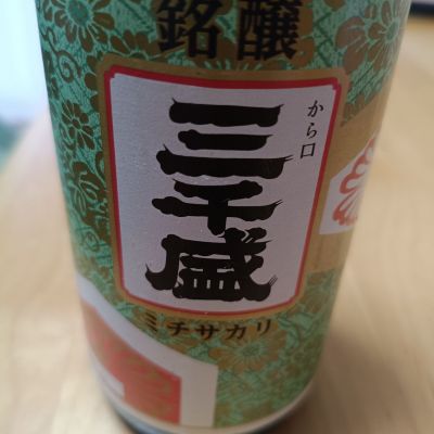 三千盛のレビュー by_トマ田トマティアン