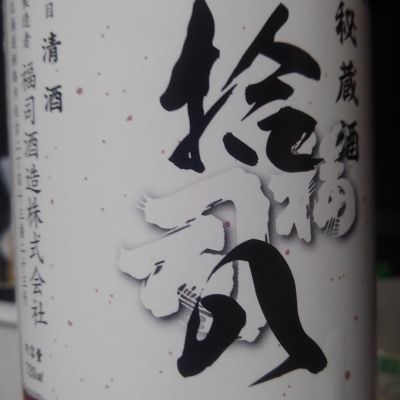 拾八のレビュー by_ヒグマ