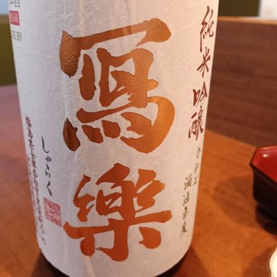 写楽（冩樂）のレビュー by_ヒグマ