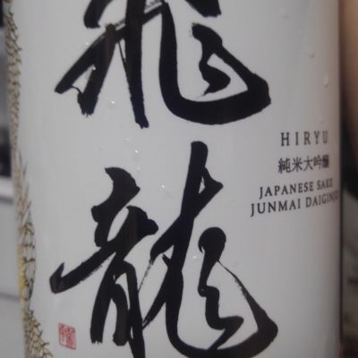 飛龍のレビュー by_ヒグマ