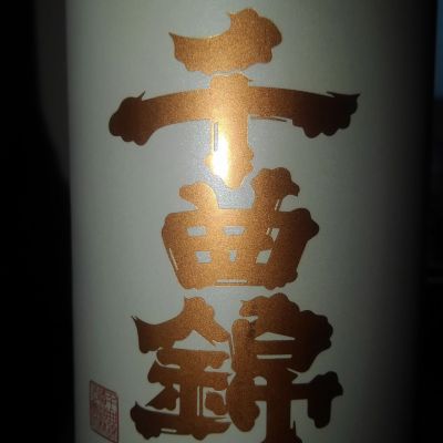千曲錦のレビュー by_ヒグマ