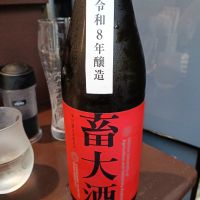 畜大酒