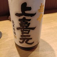 上喜元