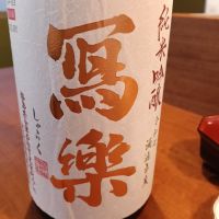 写楽（冩樂）