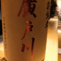 廣戸川